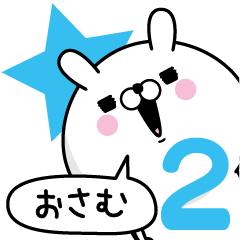 [LINEスタンプ] ☆おさむ☆が使う名前あだ名スタンプ2