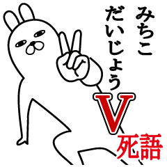 [LINEスタンプ] みちこが使う面白名前スタンプ死語編