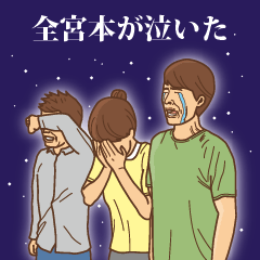 [LINEスタンプ] 【宮本】みやもとの主張