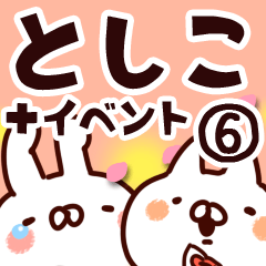 [LINEスタンプ] 【としこ】専用6