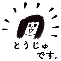 [LINEスタンプ] 「とうじゅ」です！（毎日使える敬語）