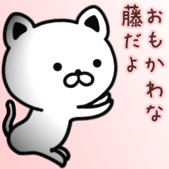 [LINEスタンプ] 藤さん専用面白可愛い名前スタンプ