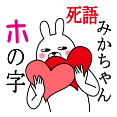 [LINEスタンプ] みかちゃんが使う面白名前スタンプ死語編