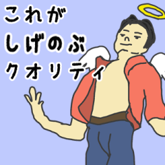 [LINEスタンプ] 天使な「しげのぶ」専用スタンプ