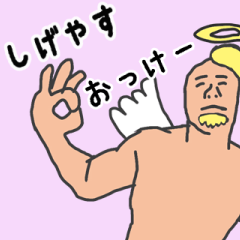 [LINEスタンプ] 天使な「しげやす」専用スタンプ