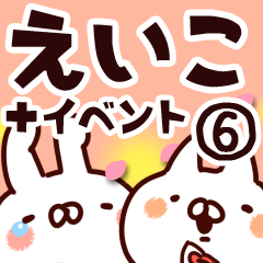 [LINEスタンプ] 【えいこ】専用6