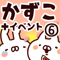 [LINEスタンプ] 【かずこ】専用6