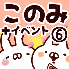 [LINEスタンプ] 【このみ】専用6