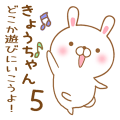 [LINEスタンプ] 大好きなきょうちゃんに送るスタンプ5