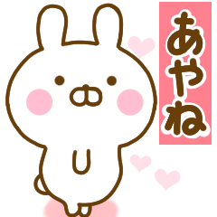 [LINEスタンプ] 好きすぎる❤あやね❤に送るスタンプ 2