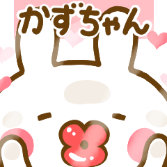 [LINEスタンプ] 好きすぎる❤かずちゃん❤に送るスタンプ 2