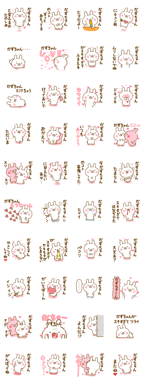 好きすぎる❤かずちゃん❤に送るスタンプ 2のスタンプ詳細