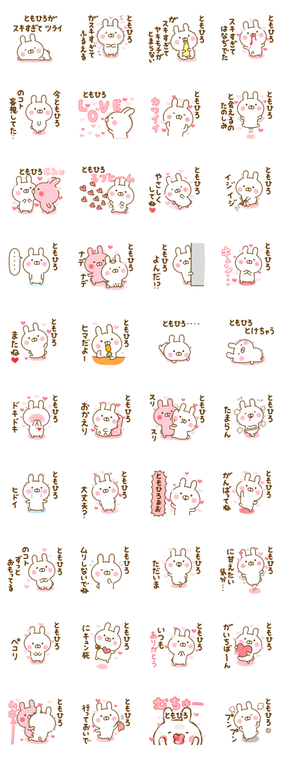 好きすぎる❤ともひろ❤に送るスタンプ 2のスタンプ詳細