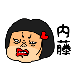 [LINEスタンプ] おかっぱ女子内藤専用名前スタンプ