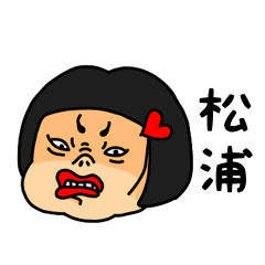 [LINEスタンプ] おかっぱ女子松浦専用名前スタンプ