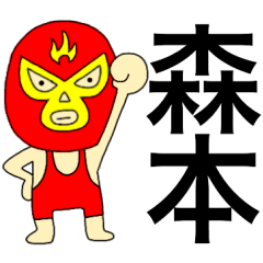 [LINEスタンプ] 謎のレスラー【森本】