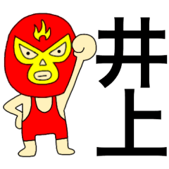 [LINEスタンプ] 謎のレスラー【井上】