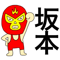 [LINEスタンプ] 謎のレスラー【坂本】