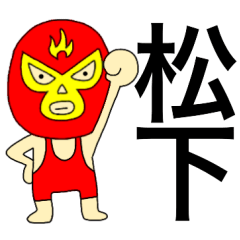 [LINEスタンプ] 謎のレスラー【松下】