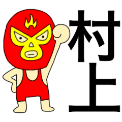 [LINEスタンプ] 謎のレスラー【村上】