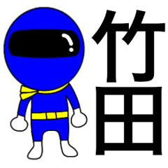 [LINEスタンプ] 謎の青レンジャー【竹田】