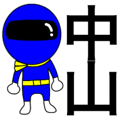 [LINEスタンプ] 謎の青レンジャー【中山】