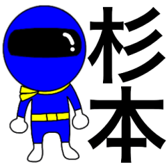 [LINEスタンプ] 謎の青レンジャー【杉本】