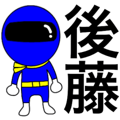 [LINEスタンプ] 謎の青レンジャー【後藤】