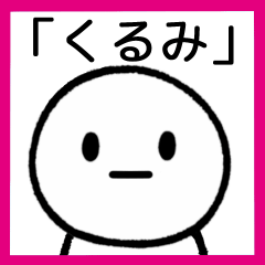 [LINEスタンプ] 【くるみ】専用シンプルスタンプ