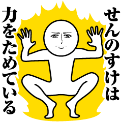 [LINEスタンプ] せんのすけの真顔の名前スタンプ