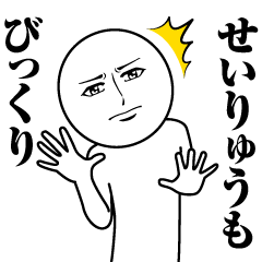 [LINEスタンプ] せいりゅうの真顔の名前スタンプ