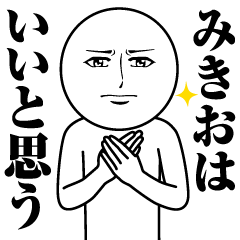 [LINEスタンプ] みきおの真顔の名前スタンプ