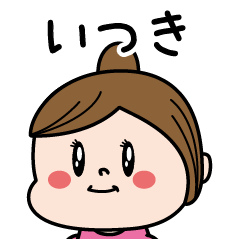 [LINEスタンプ] ☆いつき☆のパリピ名前すたんぷ