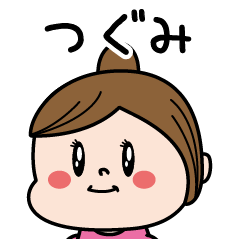 [LINEスタンプ] ☆つぐみ☆のパリピ名前すたんぷ