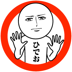 [LINEスタンプ] ひでおの真顔の名前スタンプ