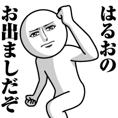 [LINEスタンプ] はるおの真顔の名前スタンプ