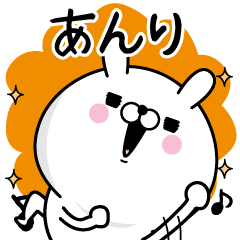 [LINEスタンプ] ☆あんり☆が使う名前あだ名スタンプ