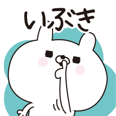 [LINEスタンプ] ■いぶき専用■名前スタンプだよ