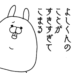 [LINEスタンプ] よしくんのことが好きすぎてこまる