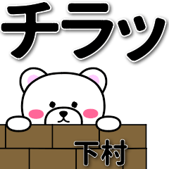 [LINEスタンプ] 下村専用デカ文字