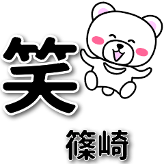 [LINEスタンプ] 篠崎専用デカ文字