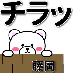 [LINEスタンプ] 藤岡専用デカ文字