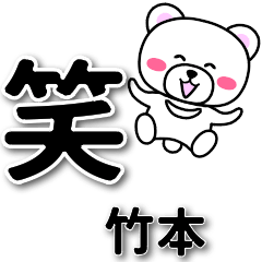 [LINEスタンプ] 竹本専用デカ文字