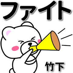 [LINEスタンプ] 竹下専用デカ文字