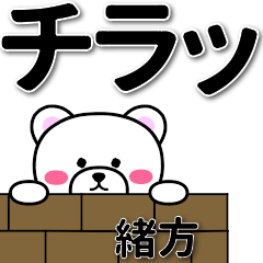 [LINEスタンプ] 緒方専用デカ文字