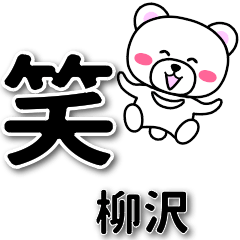 [LINEスタンプ] 柳沢専用デカ文字