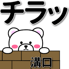 [LINEスタンプ] 溝口専用デカ文字