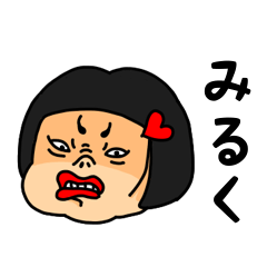 [LINEスタンプ] おかっぱ女子みるく専用名前スタンプ