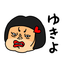 [LINEスタンプ] おかっぱ女子ゆきよ専用名前スタンプ