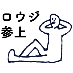 [LINEスタンプ] マジ「ろうじ」っす！